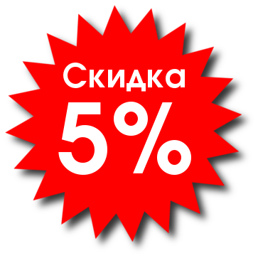 СКИДКА 5 % купить СКИДКА 5 % фото товара